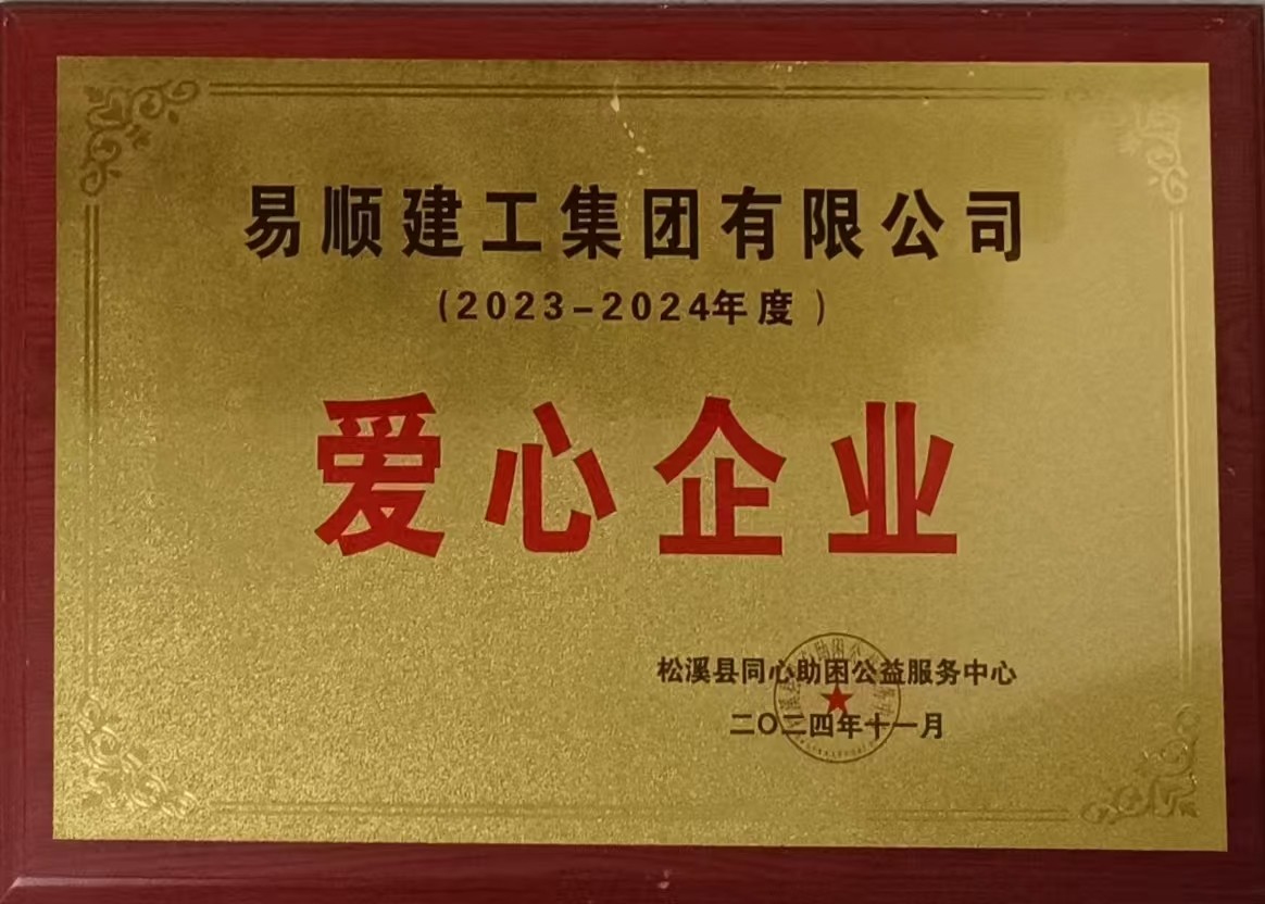 喜報！易順建工集團有限公司榮獲松溪縣同心助困公益服務中心2023——2024年度“愛心企業”